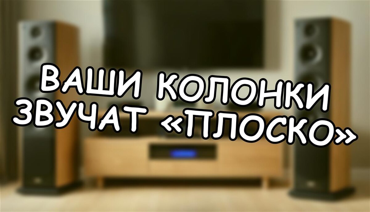 Ваши колонки звучат «плоско»? Почему без виброгасителей даже Hi-End превращается в «мычалку»