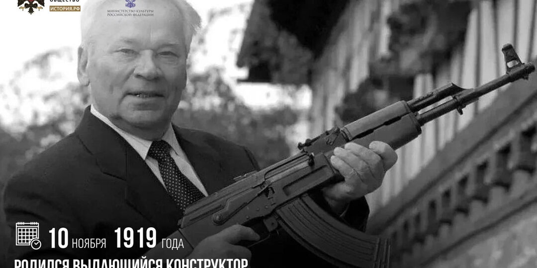 10 ноября 1919 года родился выдающийся конструктор стрелкового оружия Михаил Калашников