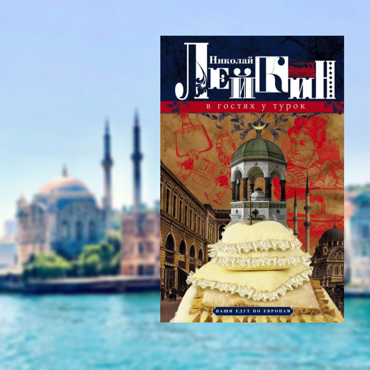 Увы, у него было только про Стамбул, а я объехала половину Турции.)  