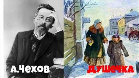 Душечка и душа народа (по рассказам А. П. Чехова «Душечка» и «Дом с мезонином»)