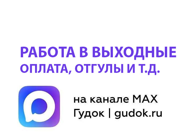 Работа в выходные: привлечение к работе в выходной, оплата работы в выходной, отгул за работу в выходной