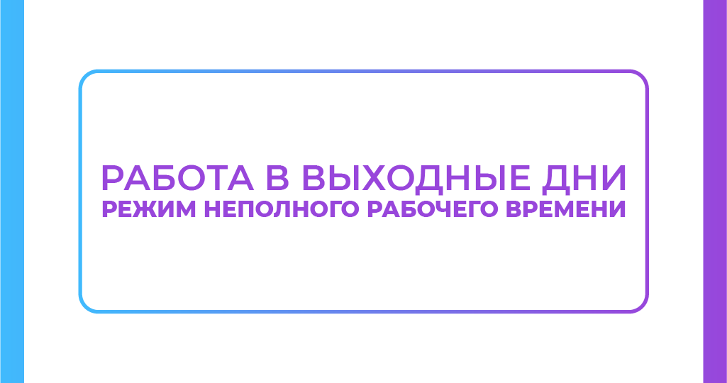 Работа в выходные: привлечение к работе в выходной, оплата работы в выходной, отгул за работу в выходной