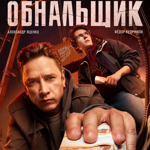     Александр Яценко вместе с сыном рискуют всем в трейлере «Обнальщика»