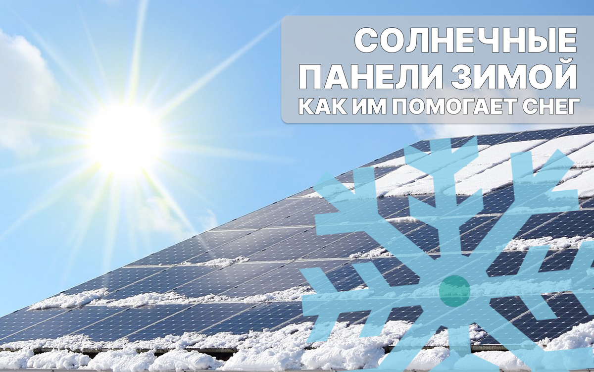 Солнечные панели зимой