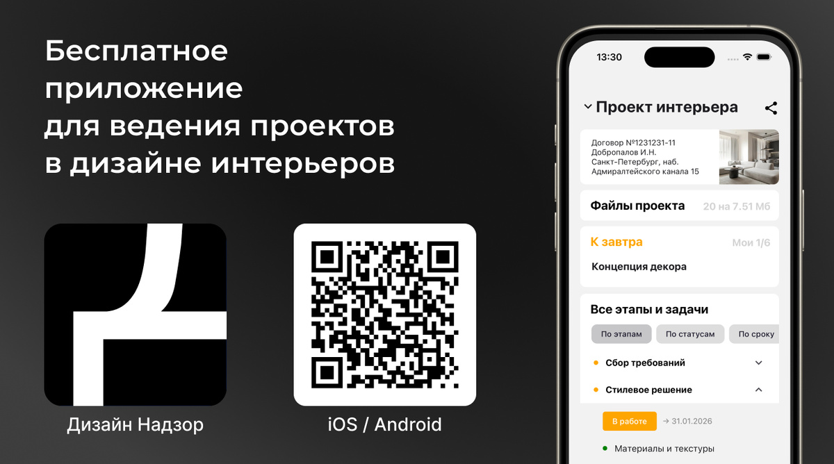 Бесплатное приложение для ведения проектов в дизайне интерьеров