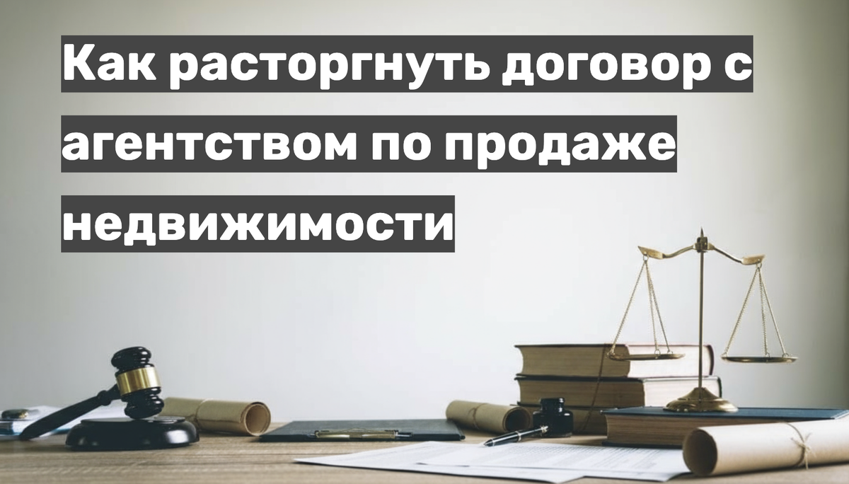 Как расторгнуть договор с агентством по продаже недвижимости