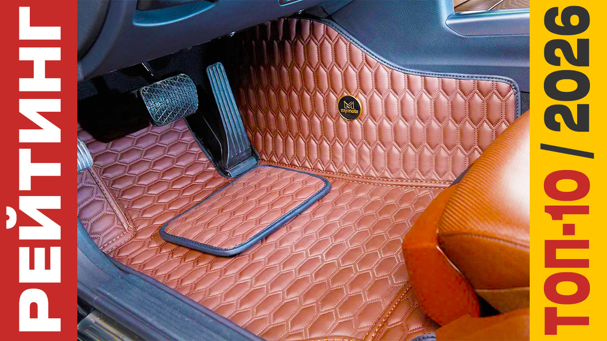 ТОП-10 Ковриков для автомобиля 2026 года: Рейтинг лучших моделей