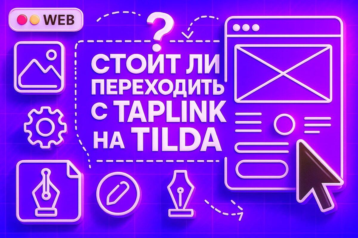 Стоит ли переходить с Taplink на Tilda (или наоборот) - когда и зачем