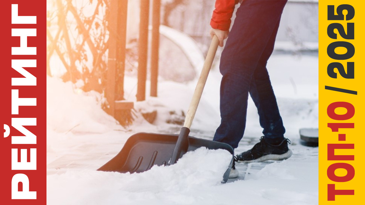 ТОП-10 Лопат для уборки снега 2025 года: Рейтинг лучших моделей