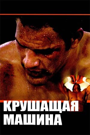 Постер фильма "Крушащая машина" 2002