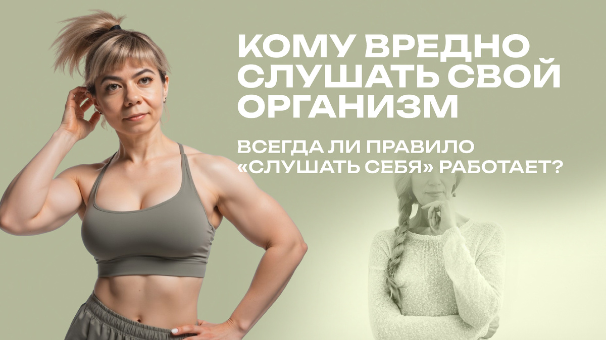 Нужно ли слушать свой организм и полагаться на интуицию в тренировках и питании?