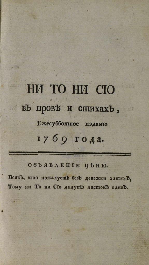 Титульный лист журнала «Ни то ни сiо». Из собрания РНБ