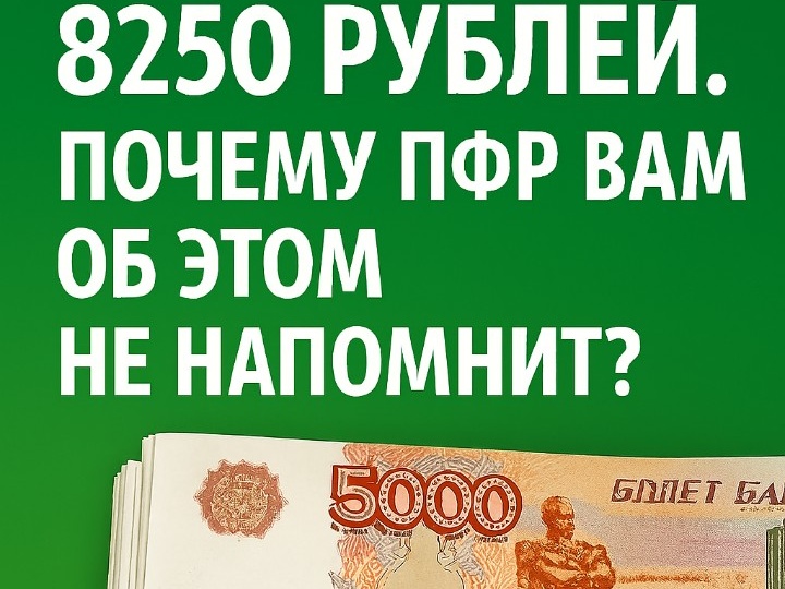 Пенсионерам положено 8 250 рублей, но ПФР об этом не сообщает. Почему?