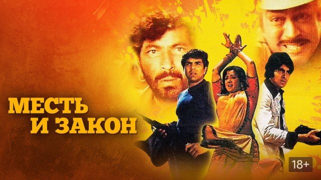 Постер фильма "Месть и закон" взят для иллюстрации из Яндекс Картинки.