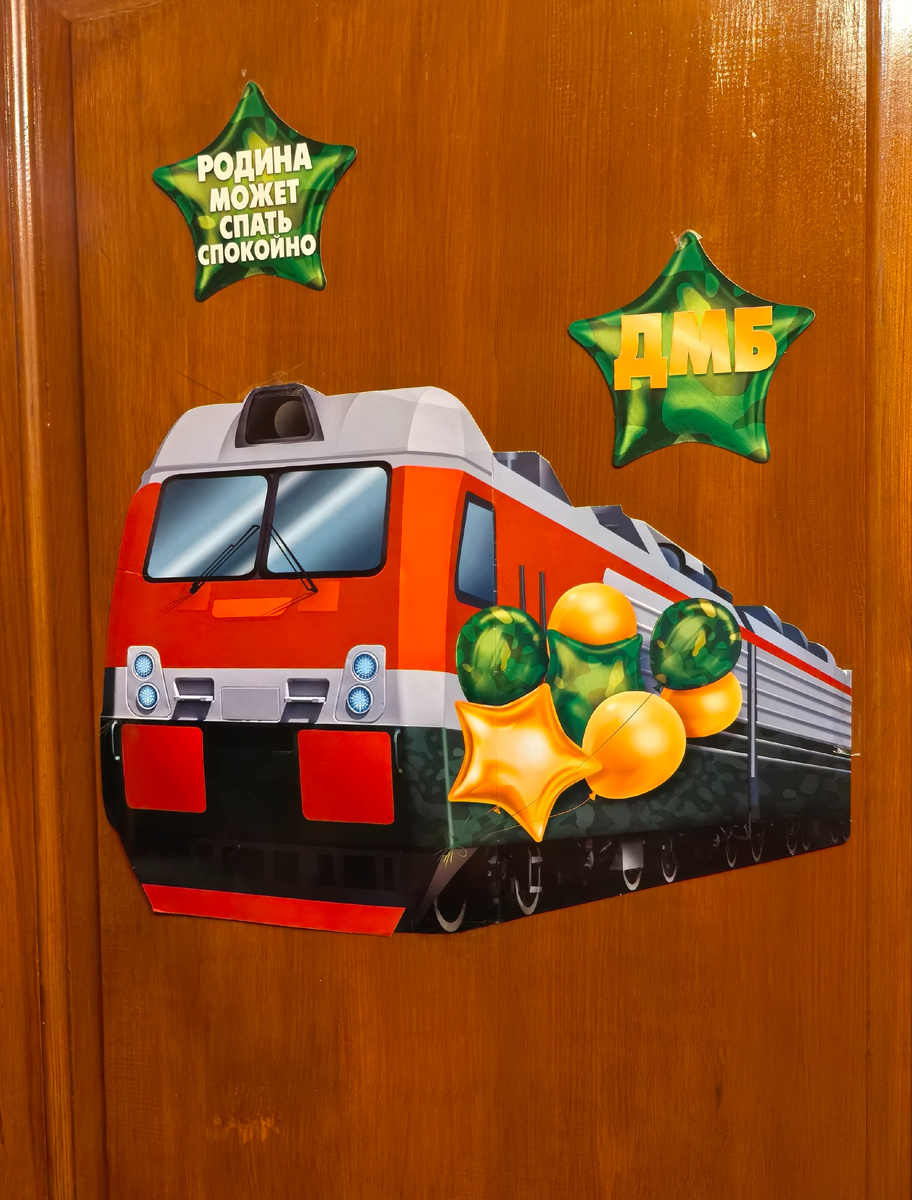 Вот и прибыл наш дембельский поезд