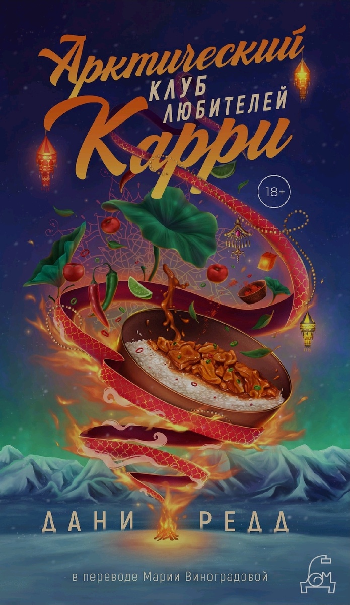 Арктический клуб любителей карри. Обложка книги 