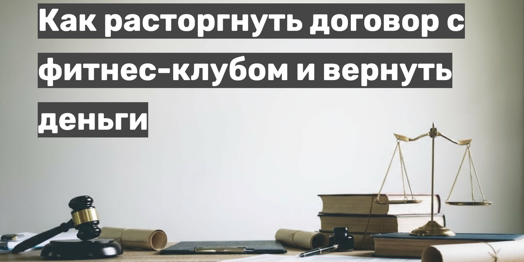Как расторгнуть договор с фитнес-клубом и вернуть деньги