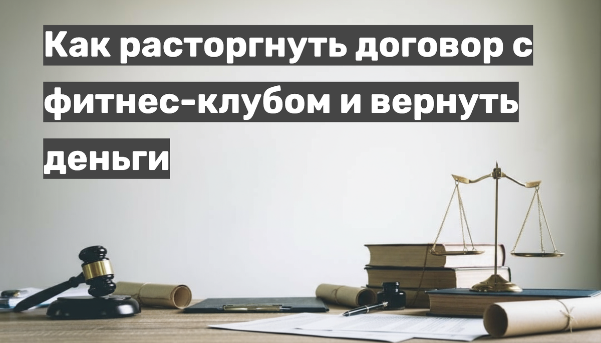 Как расторгнуть договор с фитнес-клубом и вернуть деньги