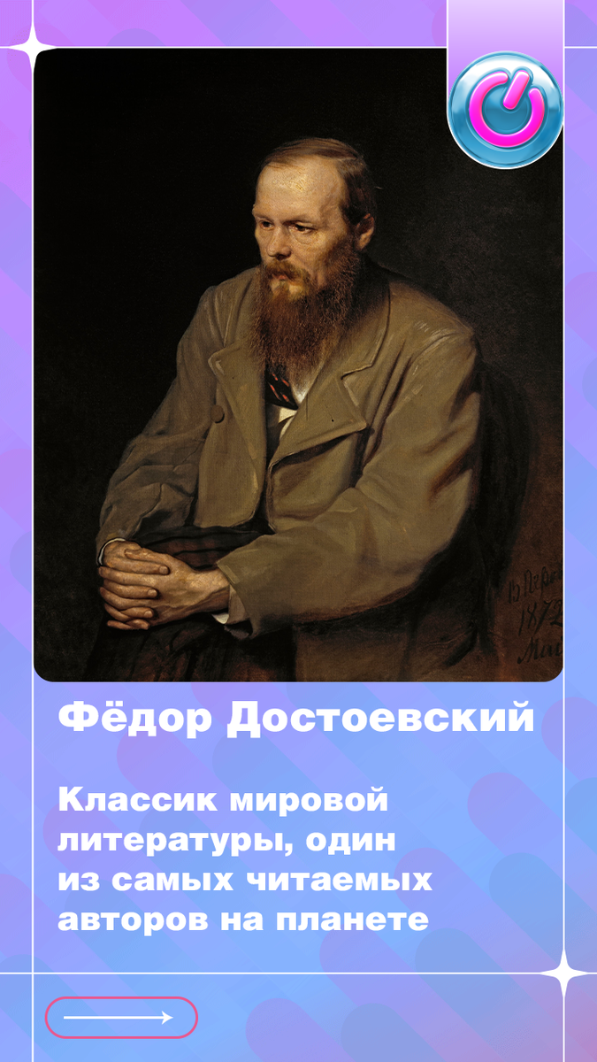 11 ноября 1821 г. родился русский писатель Фёдор Достоевский, классик мировой литературы, один из самых читаемых авторов на планете