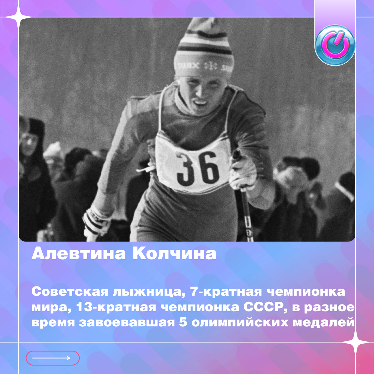 95 лет со дня рождения советской лыжницы Алевтины Колчиной. 7-кратная чемпионка мира, 13-кратная чемпионка СССР, в разное время завоевавшая 5 олимпийских медалей