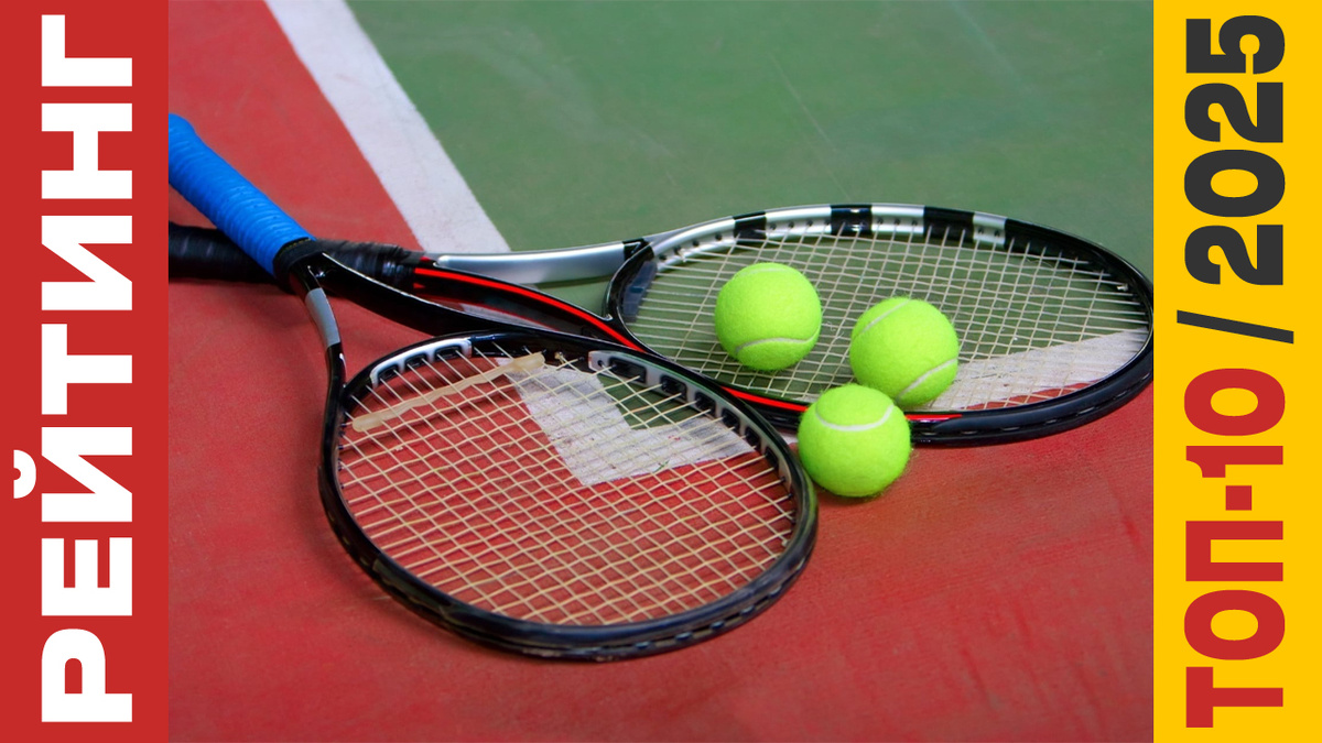 ТОП-10 Ракеток для большого тенниса 2025 года: Рейтинг лучших моделей