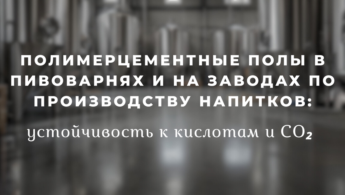 Полимерцементные полы в пивоварнях и на заводах по производству напитков