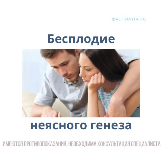 Бесплодие неясного генеза