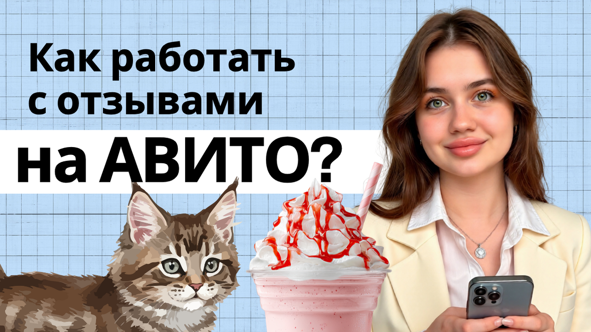 как работать с отзывами авитологу