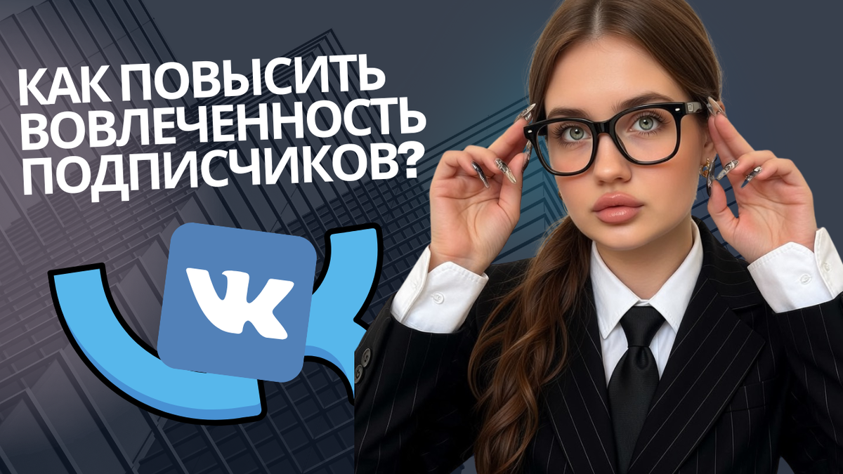 рост подписчиков вконтакте
