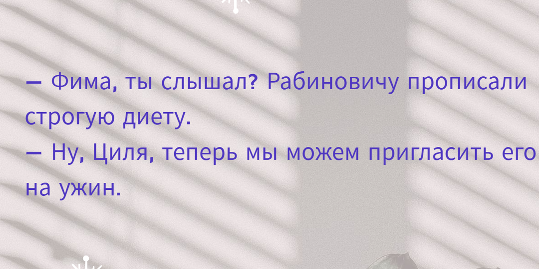 Циля, Сара, Рабинович, Фима, анекдоты для хорошего настроения😂