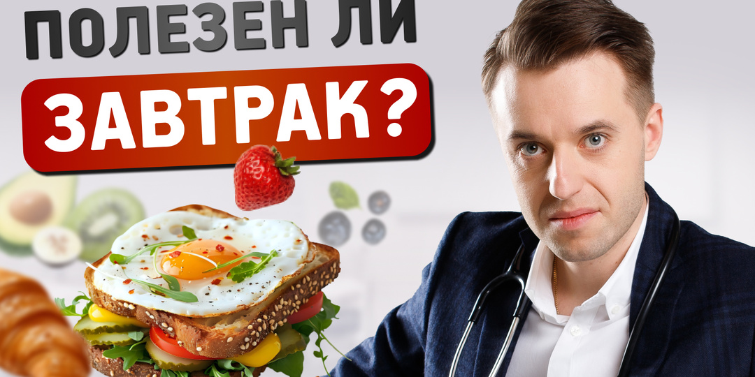 Завтрак: самый важный приём пищи или маркетинговый миф?