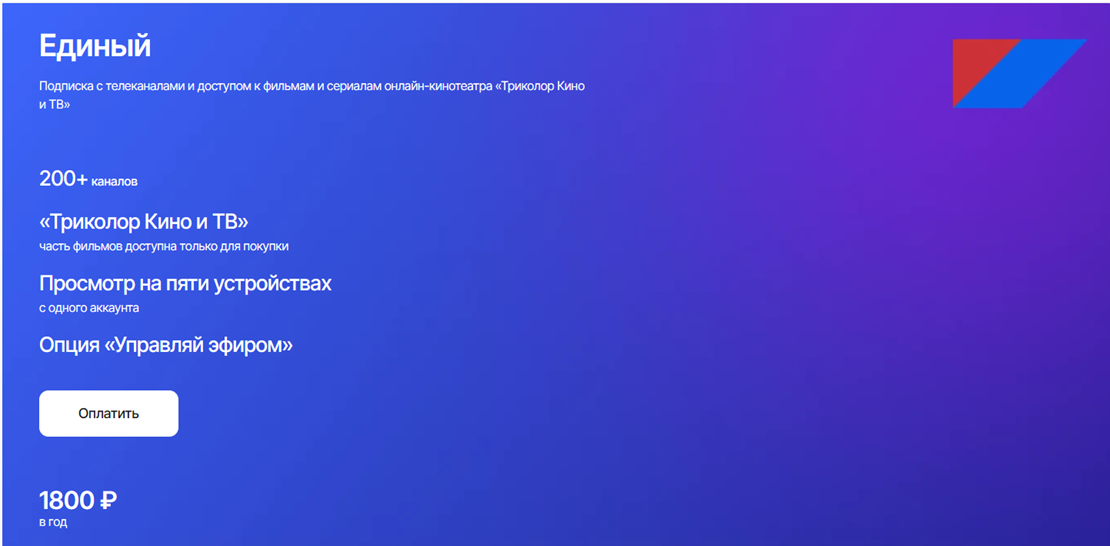 Подписка Единый Триколор