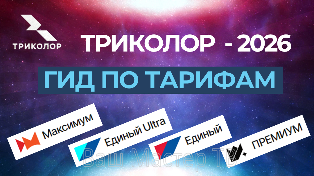 Какие пакеты предлагает Триколор в 2026 году