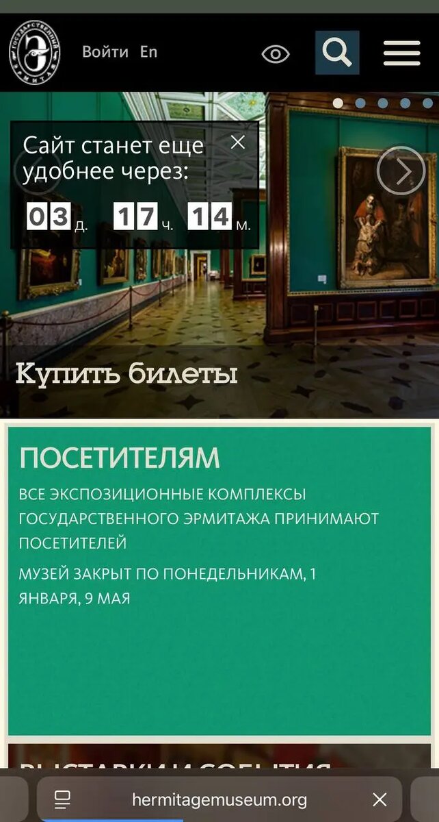    Фото: скриншот с мобильной версии сайта Эрмитажа.