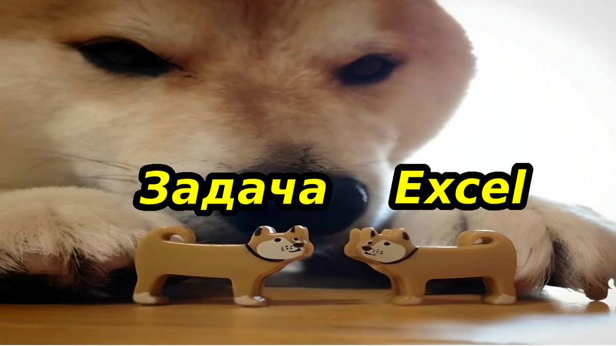 Задача - Excel