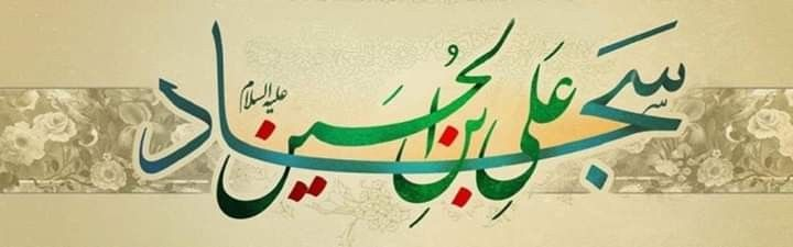 В условиях этих репрессий имам Саджад (мир ему) был вынужден прибегать к такийи