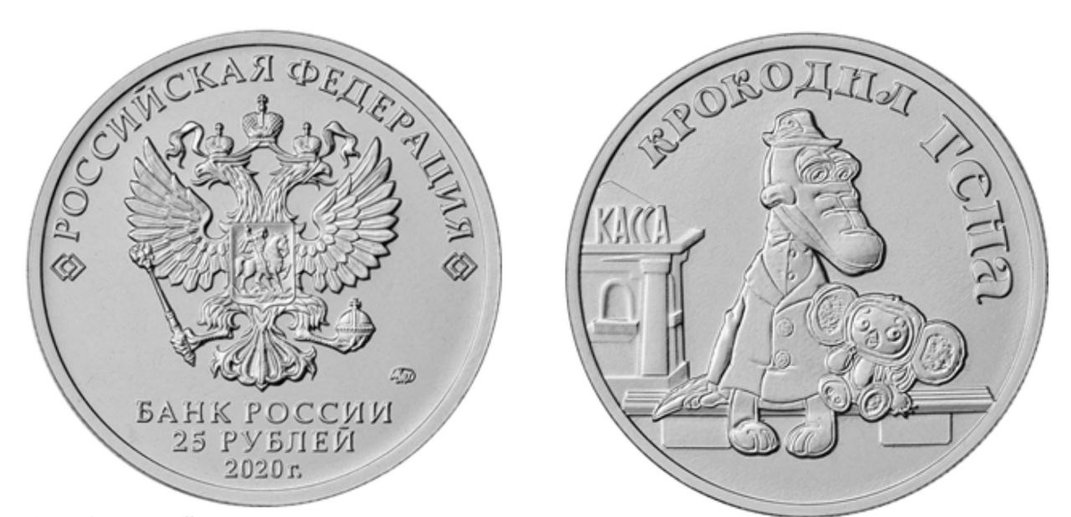 25 рублей 2020 года «Крокодил Гена». Тираж монеты – 850000 шт. Обычное исполнение.
Фото с сайта www.cbr.ru
