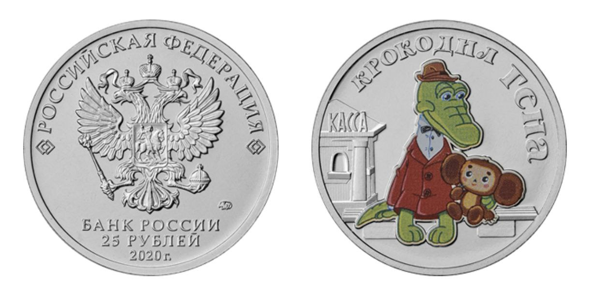25 рублей 2017 года «Крокодил Гена». Тираж монеты – 150000 шт. Специальное (цветное) исполнение.
Фото с сайта www.cbr.ru

