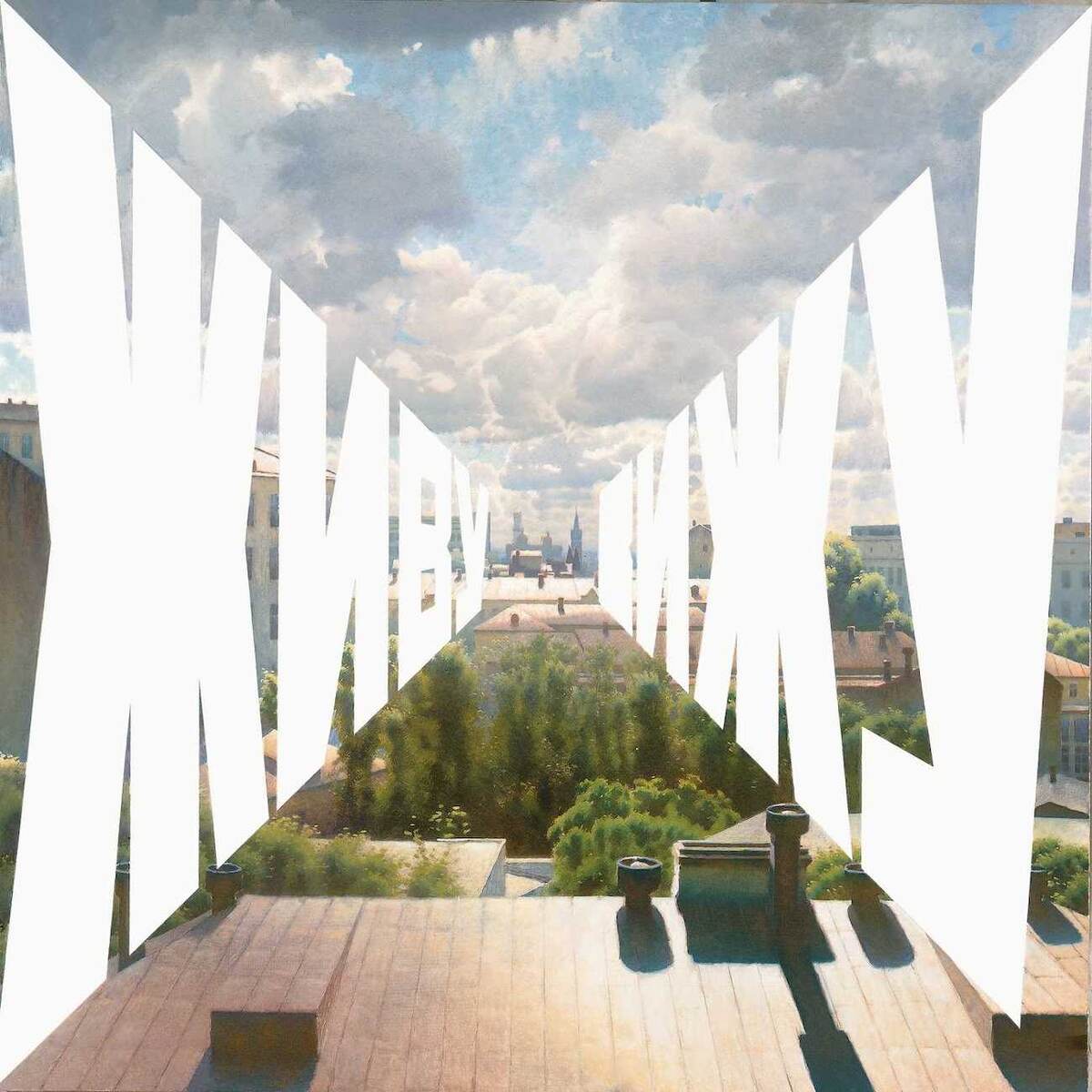 Эрик Булатов. «Живу-вижу» (1999)