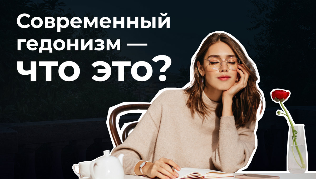 Современный гедонизм — что это?
