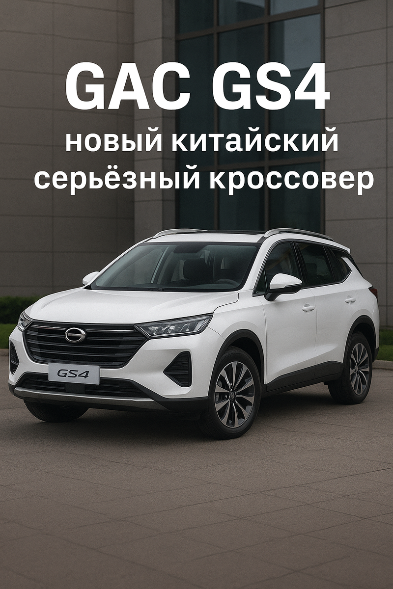 GAC GS4