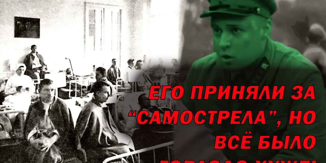 Особист заметил, что раненый ведёт себя странно: думали "самострел"-но правда оказалась хуже