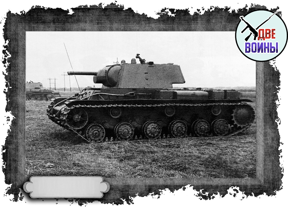 КВ-1. Фото в свободном доступе.