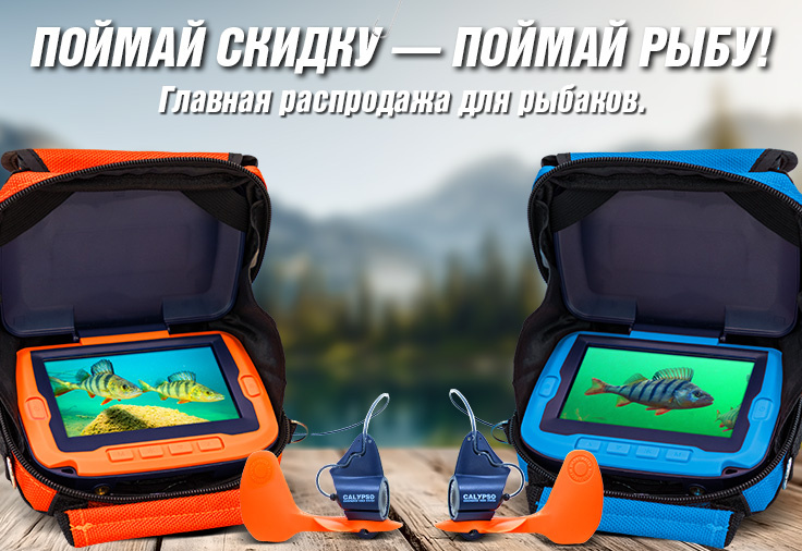 Распродажа подводных камер для рыбалки Calypso