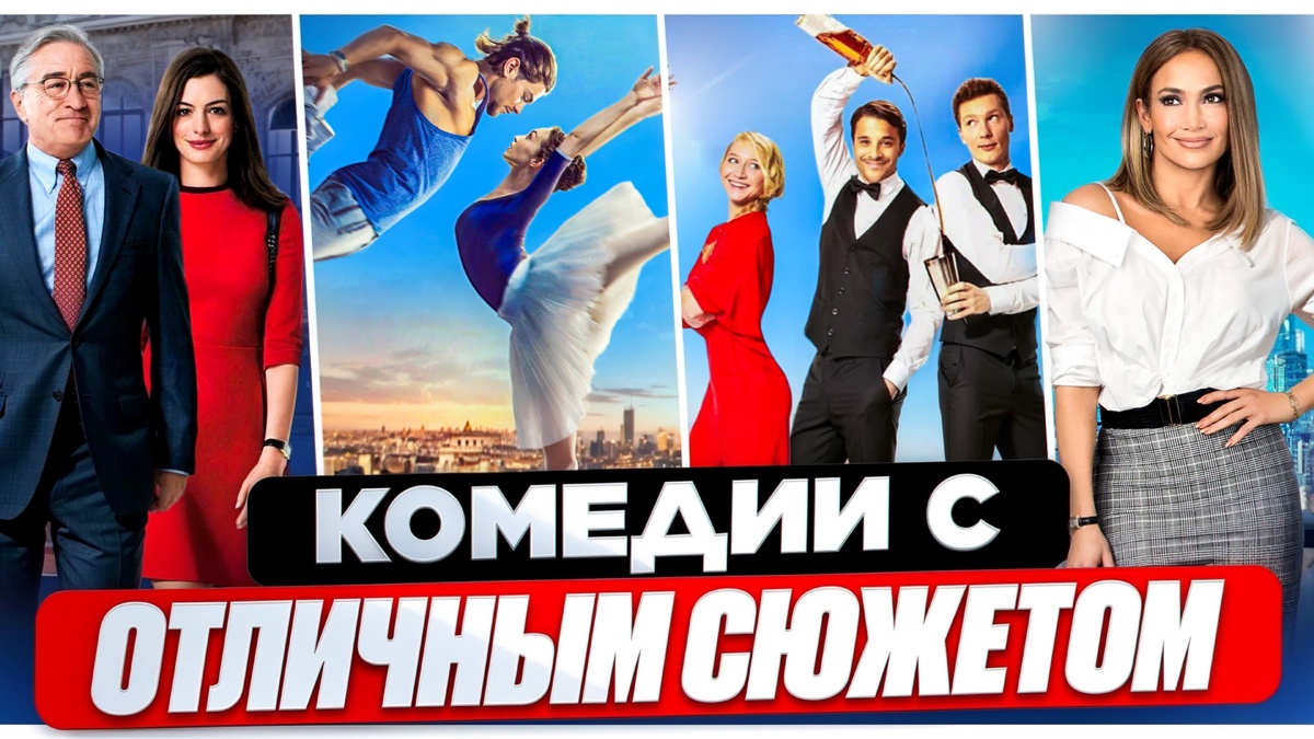 10 комедий, которые вернут веру в себя