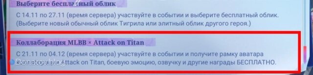    Перенос коллаборации MLBB х Attack on Titan