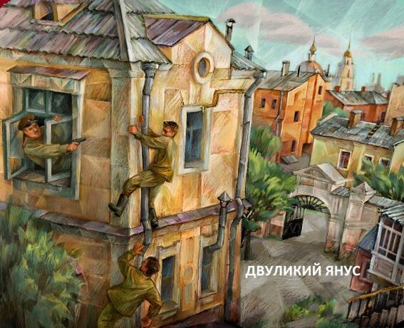 Иллюстрация из книги "Двуликий Янус" издания 2019 года. На ней изображен момент побега двух немецких агентов из здания прокуратуры
