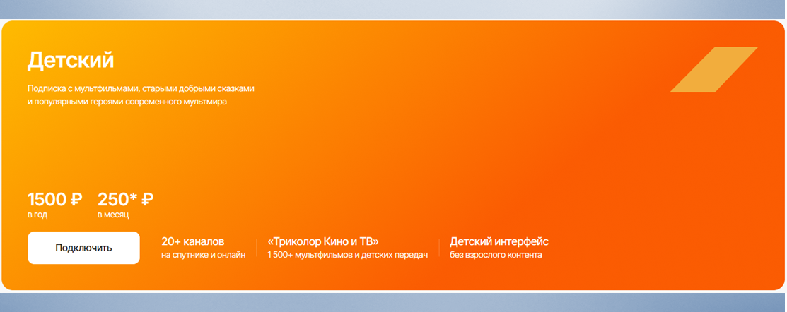 Пакет Триколор Детский 