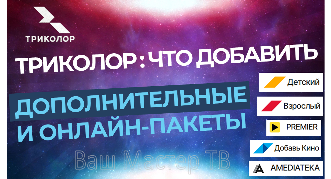 Дополнительные подписки Триколор