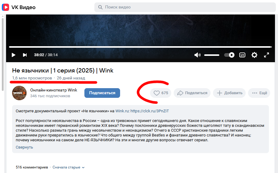 Скриншот с количеством просмотров и соотношение лайков к сериалу Не язычники
